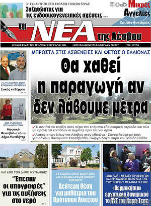 Πρωτοσέλιδο Νέα της Λέσβου