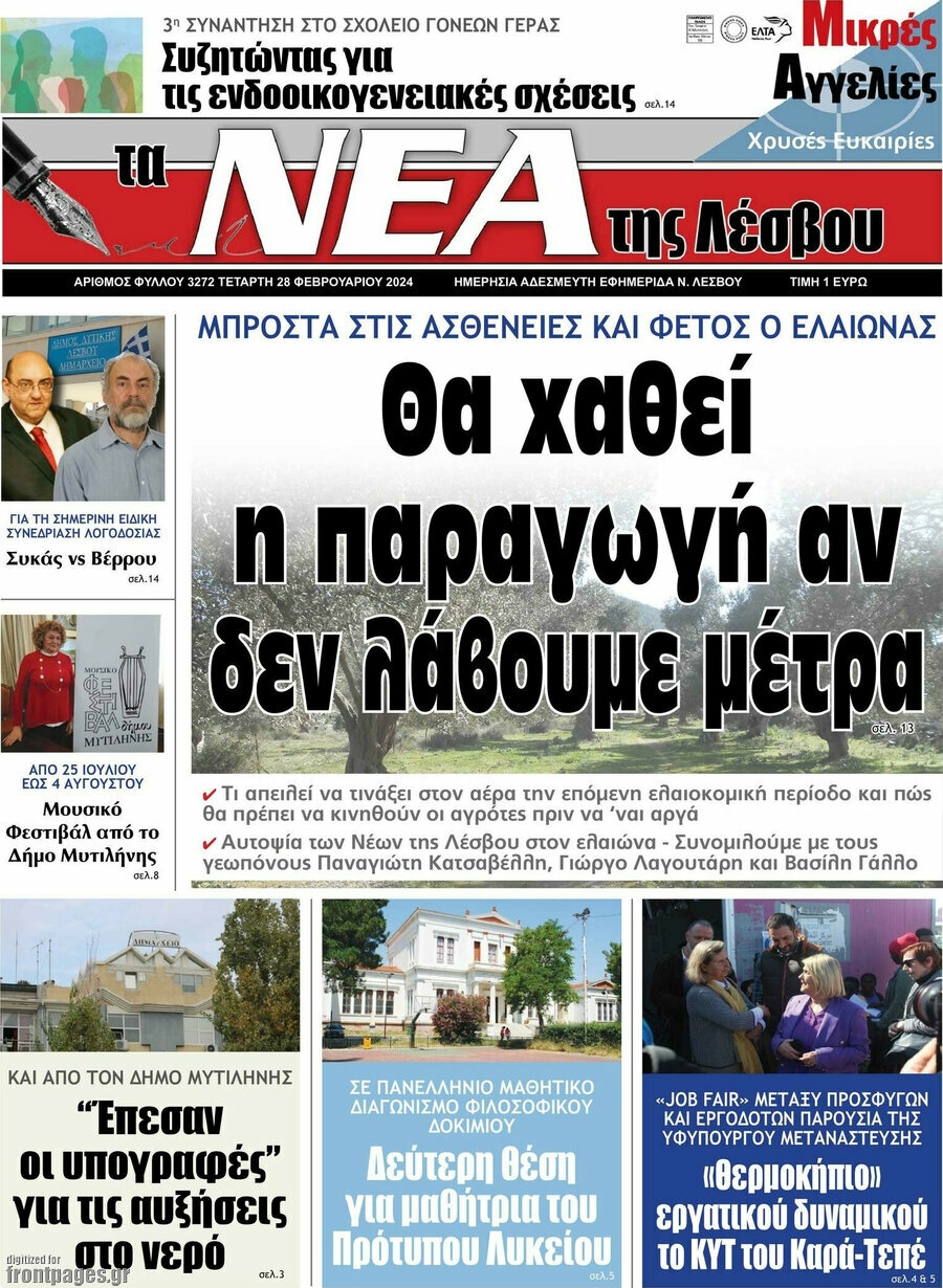 Νέα της Λέσβου