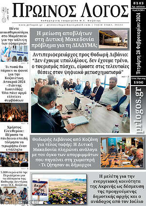 Πρωτοσέλιδο Πρωινός Λόγος
