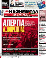 /Η εφημερίδα των συντακτών