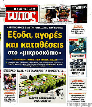 Ελεύθερος Τύπος - Έξοδα, αγορές και καταθέσεις στο "μικροσκόπιο"