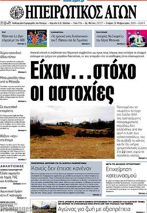 Πρωτοσέλιδο Ηπειρωτικός Αγών