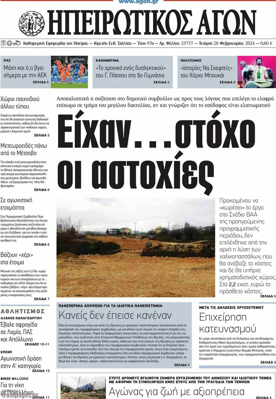 Ηπειρωτικός Αγών