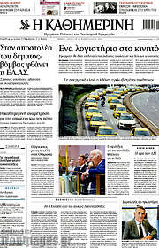 /Η Καθημερινή