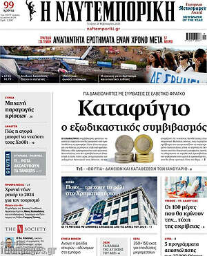 Η Ναυτεμπορική - Καταφύγιο ο εξωδικαστικός συμβιβασμός