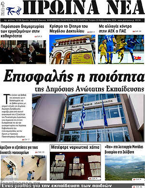 Πρωτοσέλιδο Πρωινά νέα