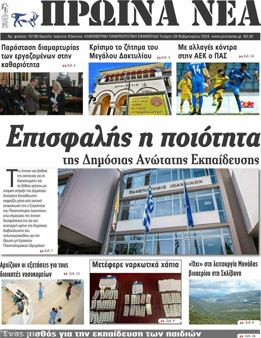 Πρωινά νέα