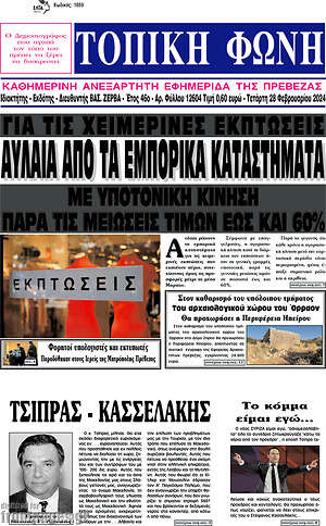 Πρωτοσέλιδο Τοπική Φωνή
