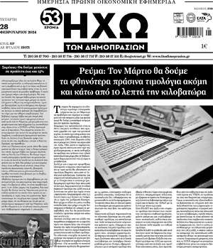 Πρωτοσέλιδο Ηχώ των Δημοπρασιών