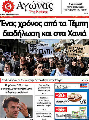 Πρωτοσέλιδο Αγώνας της Κρήτης