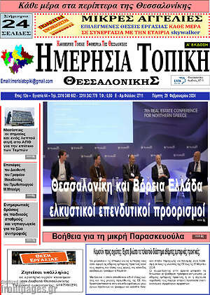 Πρωτοσέλιδο Ημερήσια Τοπική