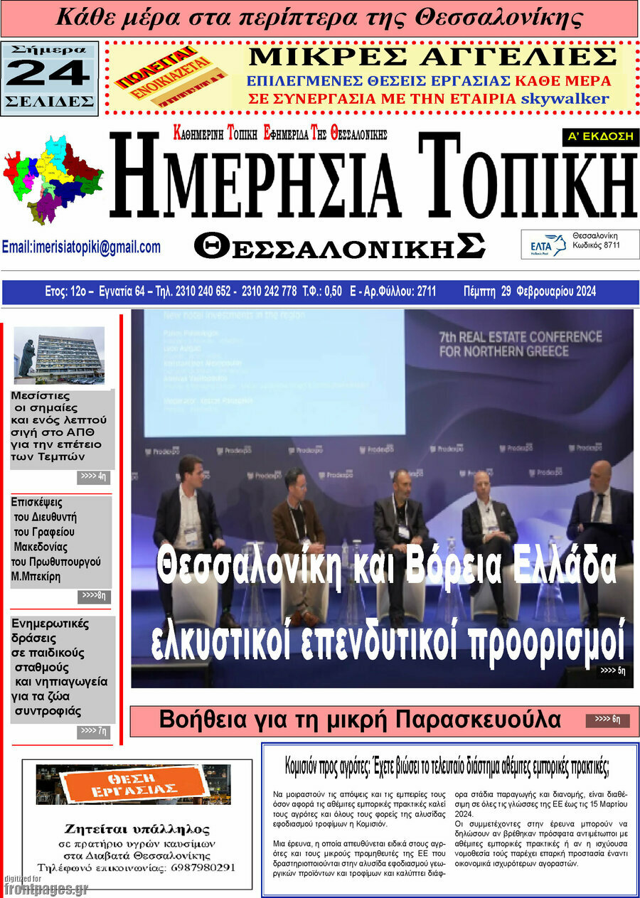 Ημερήσια Τοπική