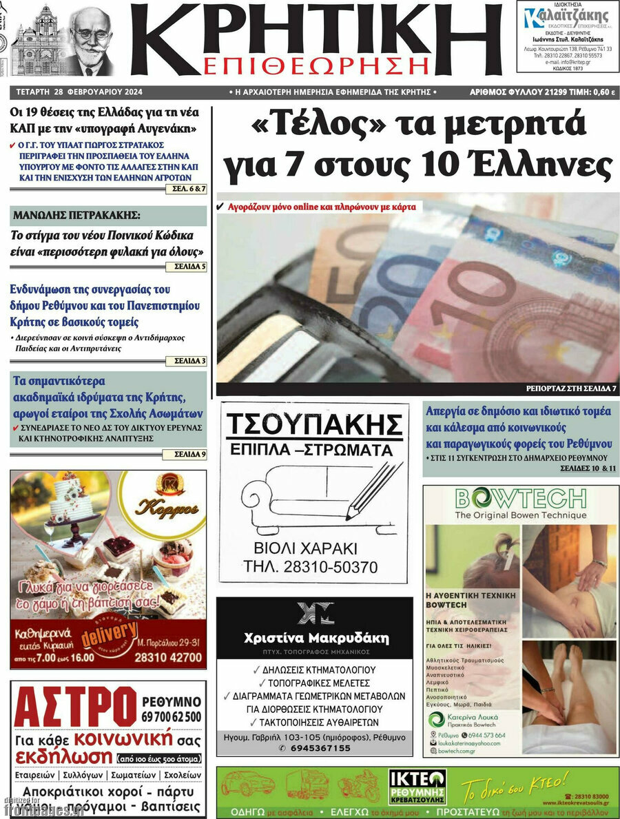 Κρητική Επιθεώρηση