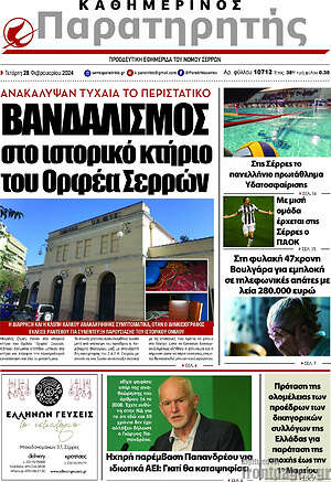 Πρωτοσέλιδο Παρατηρητής