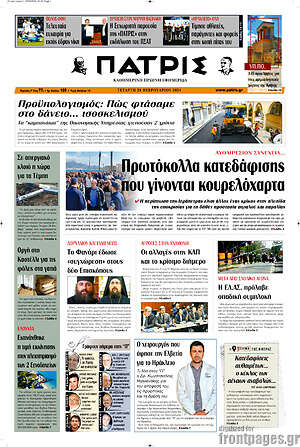 Πρωτοσέλιδο Πατρίς