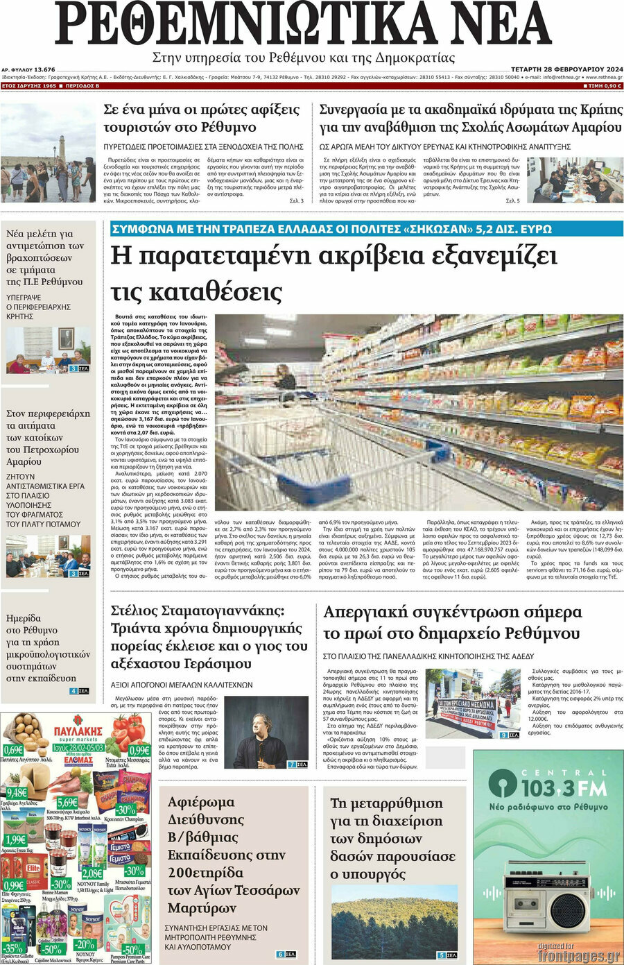 Ρεθεμνιώτικα Νέα