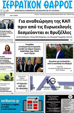 Πρωτοσέλιδο Σερραϊκόν Θάρρος