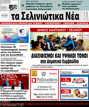 Πρωτοσέλιδο Τα Σελινιώτικα Νέα
