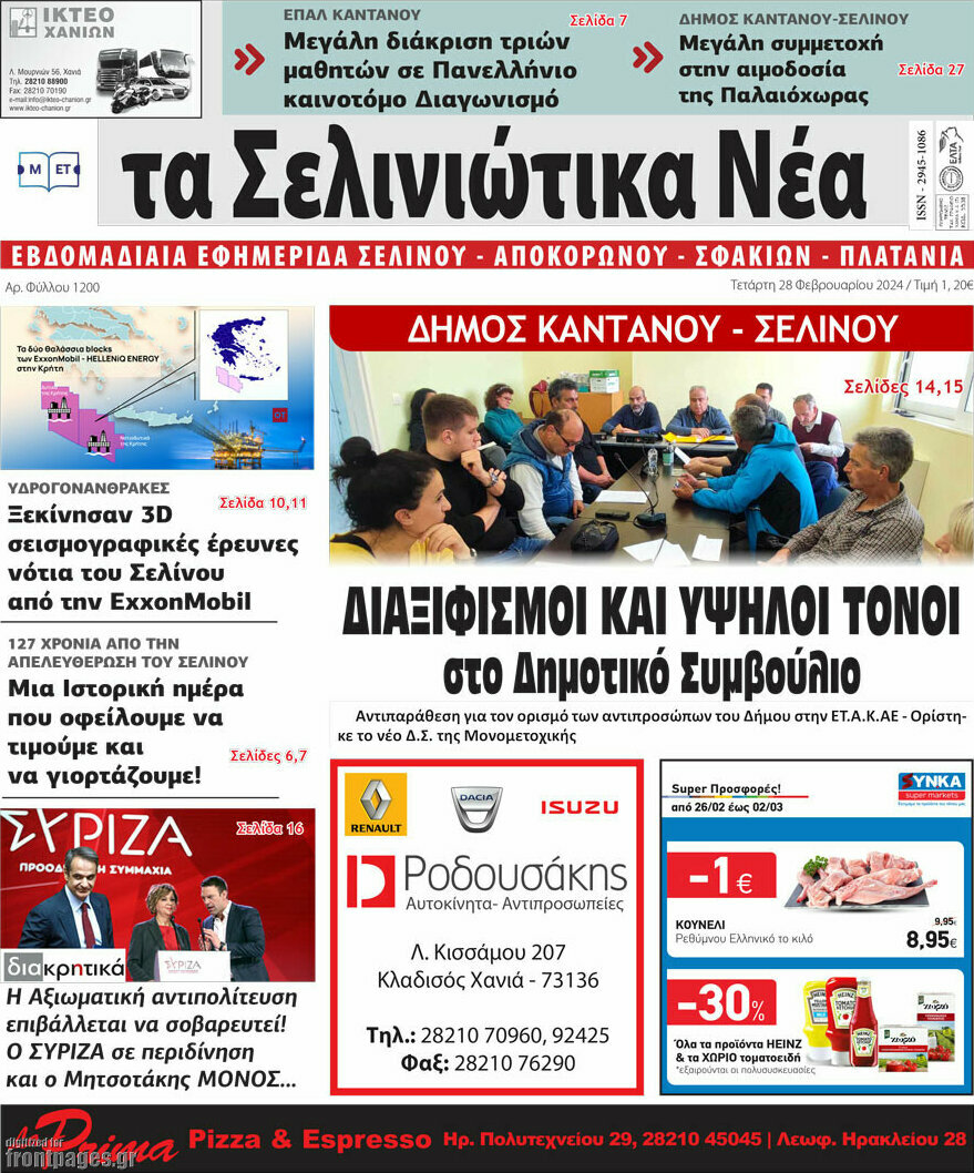 Τα Σελινιώτικα Νέα