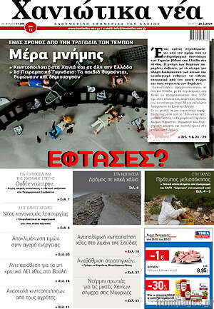 Πρωτοσέλιδο Χανιώτικα Νέα