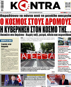 Kontra News - Ο κόσμος στους δρόμους. Η κυβέρνηση στον κόσμο της