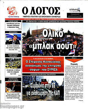 Εφημερίδα Ο Λόγος