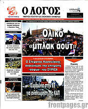 /Ο Λόγος