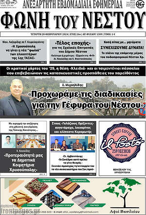 Πρωτοσέλιδο Φωνή του Νέστου