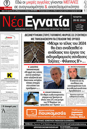 Πρωτοσέλιδο Νέα Εγνατία
