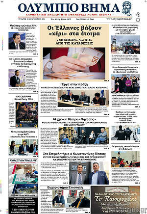 Πρωτοσέλιδο Ολύμπιο Βήμα