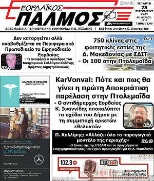 Πρωτοσέλιδο Εορδαϊκός Παλμός
