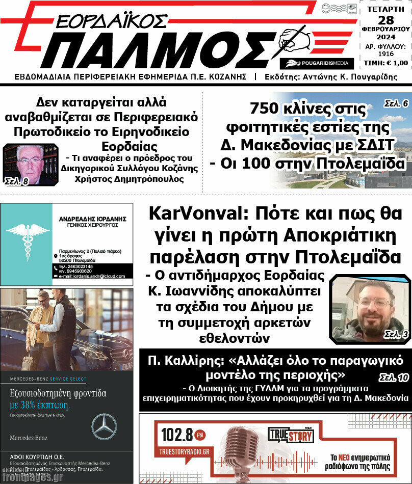 Εορδαϊκός Παλμός