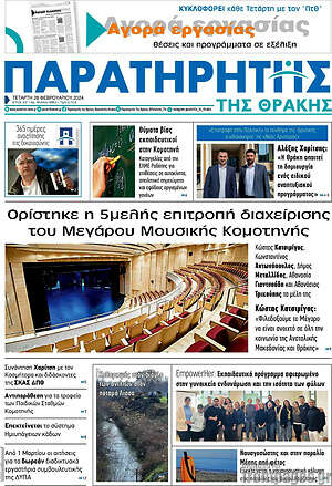 Πρωτοσέλιδο Παρατηρητής