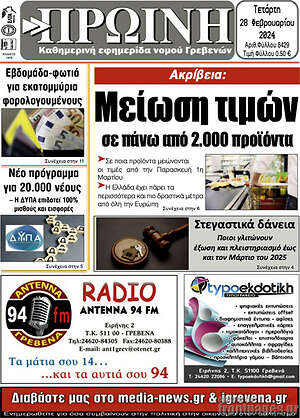 Πρωτοσέλιδο Πρωινή Γρεβενών