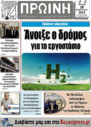 Πρωτοσέλιδο Πρωινή Κοζάνης