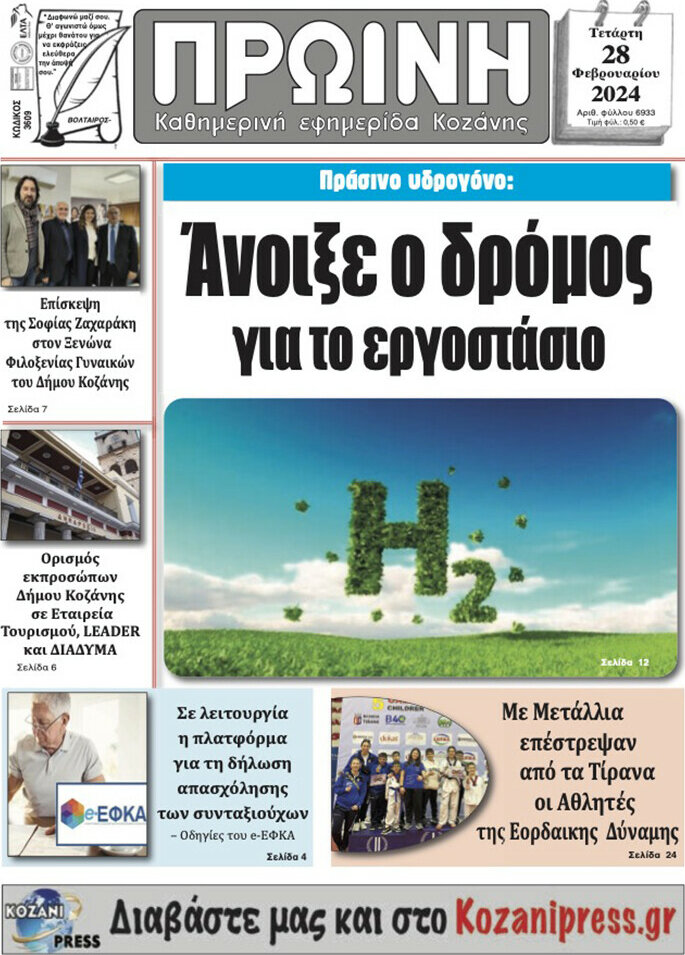 Πρωινή Κοζάνης