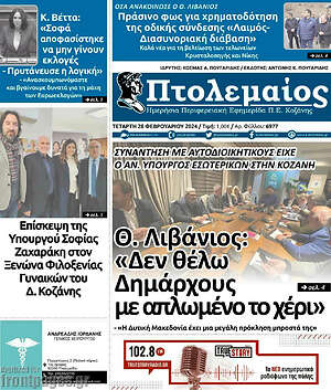 Πρωτοσέλιδο Πτολεμαίος