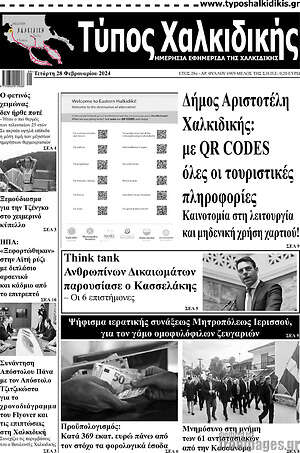 Πρωτοσέλιδο Τύπος Χαλκιδικής