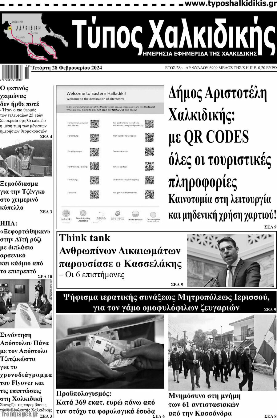 Τύπος Χαλκιδικής