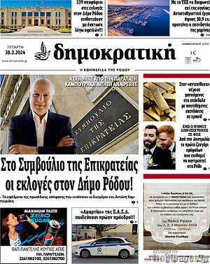 Πρωτοσέλιδο Δημοκρατική Ρόδου