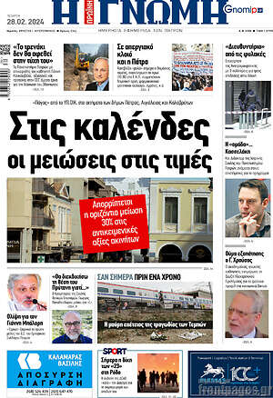 Πρωτοσέλιδο Η Γνώμη