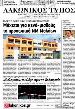 Πρωτοσέλιδο Λακωνικός Τύπος