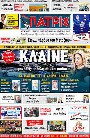 Πρωτοσέλιδο Πατρίς