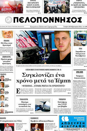 Πρωτοσέλιδο Πελοπόννησος