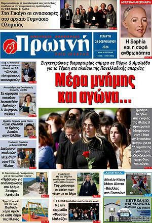 Πρωτοσέλιδο Πρωινή Ηλείας