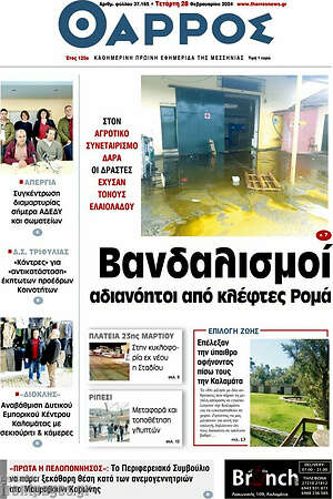 Πρωτοσέλιδο Θάρρος