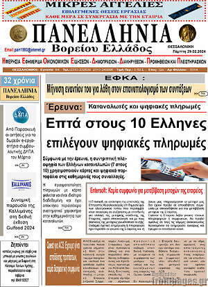 Πρωτοσέλιδο Πανελλήνια Β. Ελλάδος