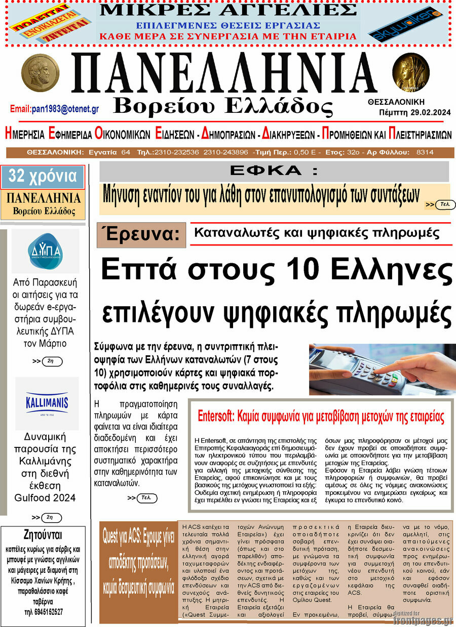 Πανελλήνια Β. Ελλάδος