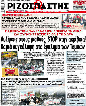 Ριζοσπάστης - Αυξήσεις στους μισθούς, stop στην ακρίβεια! Καμιά συγκάλυψη στο έγκλημα των τεμπών.