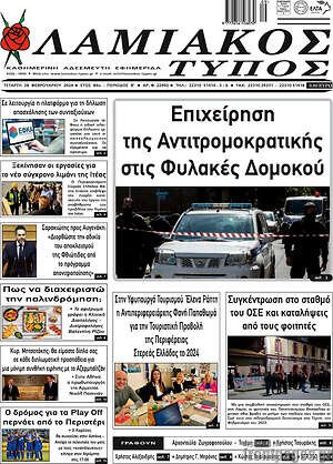 Πρωτοσέλιδο Λαμιακός Τύπος